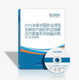 2015年版中國安全綠色生鮮類產(chǎn)品的供應(yīng)鏈解決方案服務(wù)項目融資商業(yè)計劃書