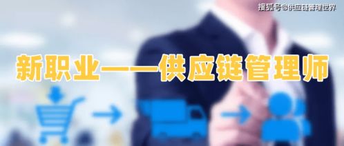 認(rèn)識供應(yīng)鏈管理師 現(xiàn)代商業(yè)運(yùn)營的關(guān)鍵角色